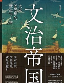 《文治帝国》 艾公子