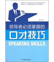 《领导者必须掌握的口才技巧》 兰晓华  著 ISBN 9787514501476