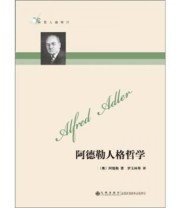 《阿德勒人格哲学》  奥 阿德勒  著 罗玉林  译 ISBN 9787801951311