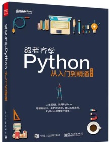 《跟老齐学Python》 老齐