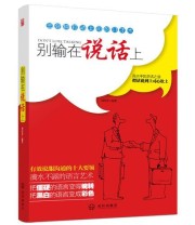 《别输在说话上》 刘彦彦  编 ISBN 9787543078925