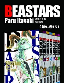 《BEASTARS 动物狂想曲（第2部：卷9~卷15）》 板垣巴留