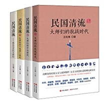 《民国清流那些大师们（全四册）》 汪兆骞