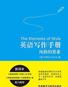 《英语写作手册：风格的要素》 威廉・斯特伦克