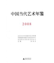 《当代艺术年鉴 2008》 朱青生  主编 ISBN 9787563397556