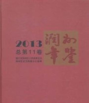《润州年鉴. 2013》 润州区史志档案办公室  编 ISBN 9787514409338