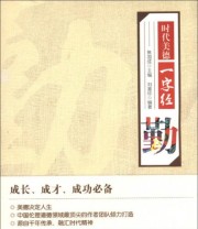《时代美德一字经 勤》 刘喜珍  著 焦国成  编 ISBN 9787201076584