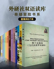 《外研社双语读库：悬疑冒险书系（套装共67本）》 卡罗尔等