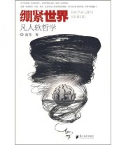 《绷紧世界 凡人软哲学》 赶考  著 ISBN 9787806526224