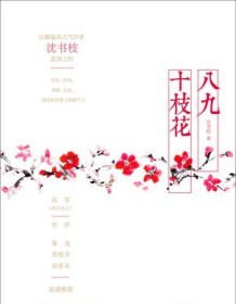 《八九十枝花》 沈书枝