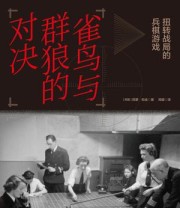 《雀鸟与群狼的对决》 西蒙·帕金