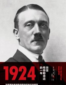 《1924：改变希特勒命运的一年》 彼得・罗斯・兰奇