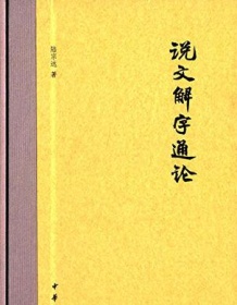 《说文解字通论》 陆宗达