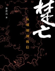 《楚亡：从项羽到韩信》 李开元