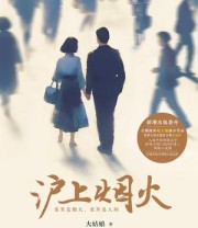 《沪上烟火》 大姑娘