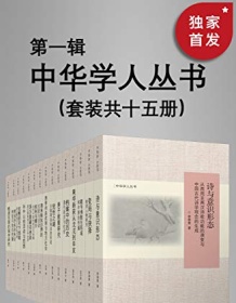 《中华学人丛书（第一辑）（套种共十五册）》 李细珠等