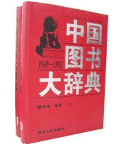 《中国图书大辞典》 刘杲  主编 宋木文 ISBN 9787216021005