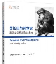 《灵长目与哲学家 道德是怎样演化出来的》  美 弗朗斯 德瓦尔  著 赵芊里  译 ISBN 9787542857118