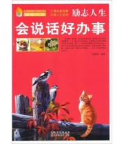 《励志人生 会说话好办事》 张新国  著 ISBN 9787538551631