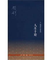 《人生十论》 钱穆  著 ISBN 9787108041920