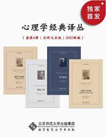 《心理学经典译丛（2022年新编）》 唐纳德・W温尼科特等