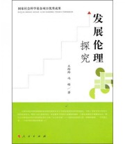 《发展伦理探究》 王玲玲 冯皓  著 ISBN 9787010089935