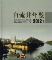 《自流井年鉴》 自贡市自流井区地方志办公室  编 ISBN 9787566001528