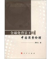 《全球化背景下的中国消费伦理》 周中之  著 ISBN 9787010108759