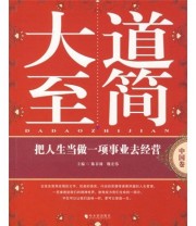 《大道至简 把人生当做一项事业去经营》 陈春林 魏宏伟  编 ISBN 9787807530855