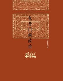 《东晋门阀政治》 田余庆