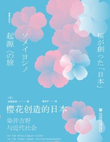 《樱花创造日本》 佐藤俊树