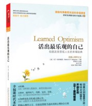 《活出最乐观的自己》  美 塞利格曼  著 洪兰  译 ISBN 9787547011072