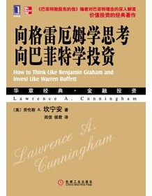 《向格雷厄姆学思考，向巴菲特学投资》 劳伦斯・坎宁安