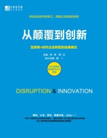 《从颠覆到创新》 长江商学院
