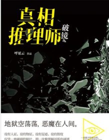 《真相推理师：破镜》 呼延云