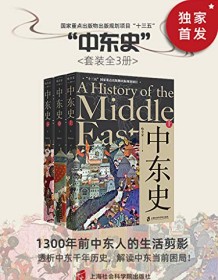 《中东史（套装共3册）》 哈全安