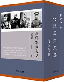 《北洋军阀史话（全四册）》 丁中江