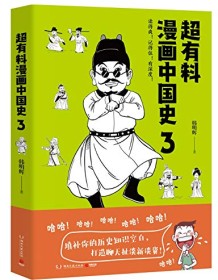 《超有料漫画中国史3》 韩明辉