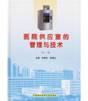 《医院供应室的管理与技术》 钟秀玲 郭燕红  著 ISBN 9787810728003