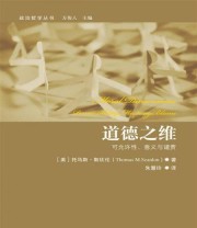 《道德之维——可允许性 意义与谴责》  美 托马斯 斯坎伦  著 ISBN 9787300195407