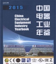 《中国电器工业年鉴2015》 中国机械工业年鉴编辑委员会 中国电器工业协会  编 ISBN 9787111544012