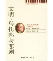 《文明 乌托邦与悲剧 潜意识的社会史 二 》  英 乔治 弗兰克尔  著 褚振飞  译 ISBN 9787801733429
