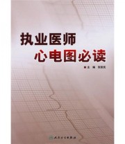 《执业医师心电图必读》 张新民  编 ISBN 9787117127240