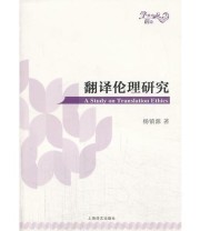 《翻译伦理研究》 杨镇源  著 ISBN 9787532762217