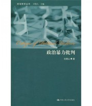 《政治暴力批判》 左高山  著 ISBN 9787300121215