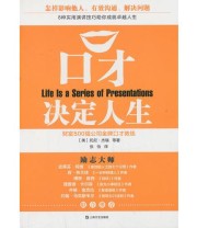 《口才决定人生》  美 杰瑞  著 张怡  译 ISBN 9787532149940