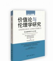 《价值论与伦理学》 国际价值哲学学会  编 ISBN 9787516609385