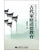 《古代家庭道德教育》 何桂美  著 ISBN 9787562525264