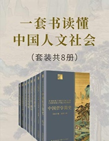 《一套书读懂中国人文社会（套装共8册）》 冯友兰等