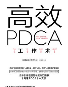 《高效PDCA工作术》 富田和成